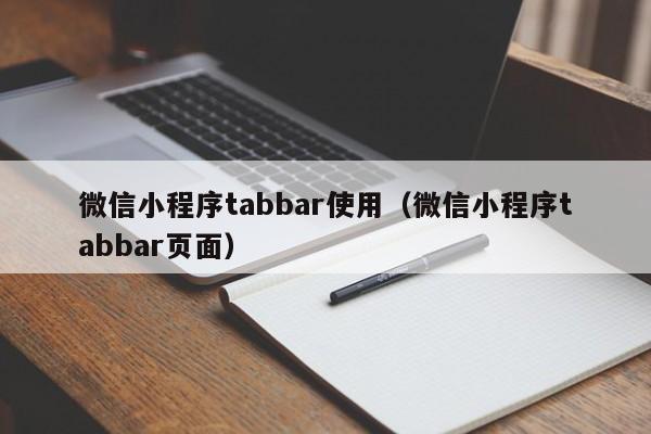 微信小程序tabbar使用(微信小程序tabbar页面)