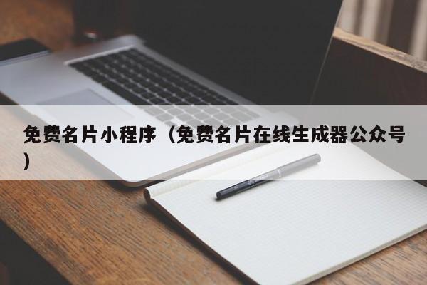 免费名片小程序（免费名片在线生成器公众号）