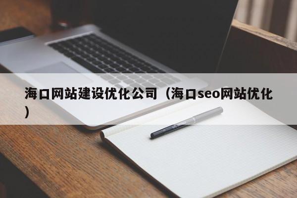 海口网站建设优化公司（海口seo网站优化）