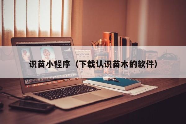 识苗小程序（下载认识苗木的软件）