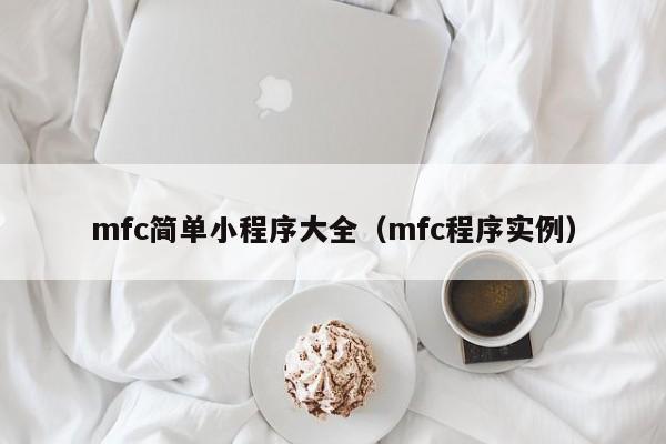 mfc简单小程序大全(mfc程序实例)