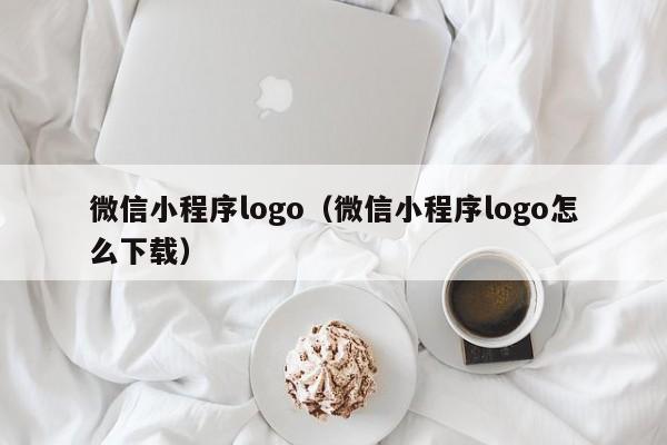 微信小程序logo（微信小程序logo怎么下载）