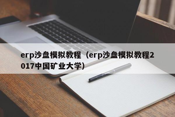 erp沙盘模拟教程(erp沙盘模拟教程2017中国矿业大学)