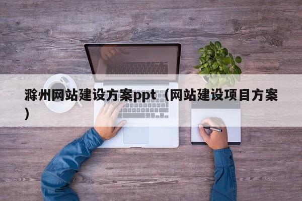 滁州网站建设方案ppt（网站建设项目方案）