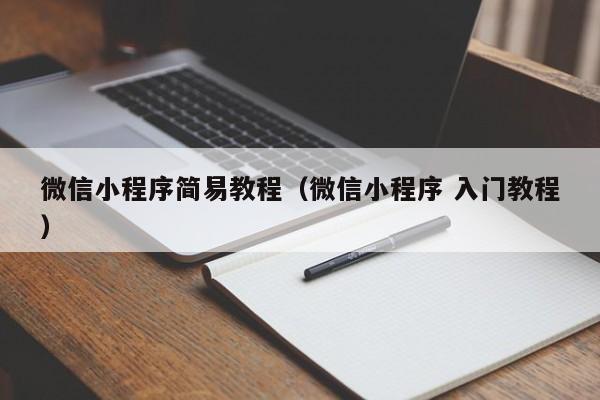 微信小程序简易教程（微信小程序 入门教程）