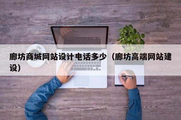 廊坊商城网站设计电话多少（廊坊高端网站建设）