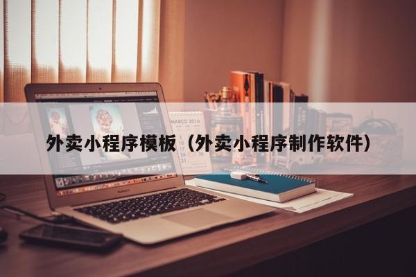 外卖小程序模板（外卖小程序制作软件）