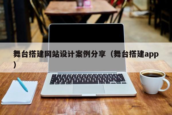 舞台搭建网站设计案例分享（舞台搭建app）