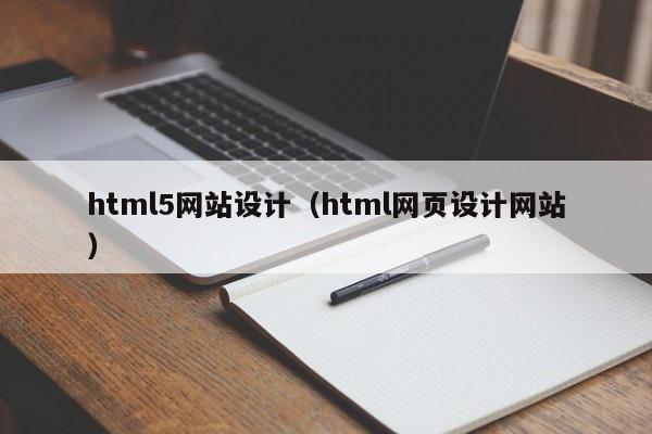 html5网站设计(html网页设计网站)