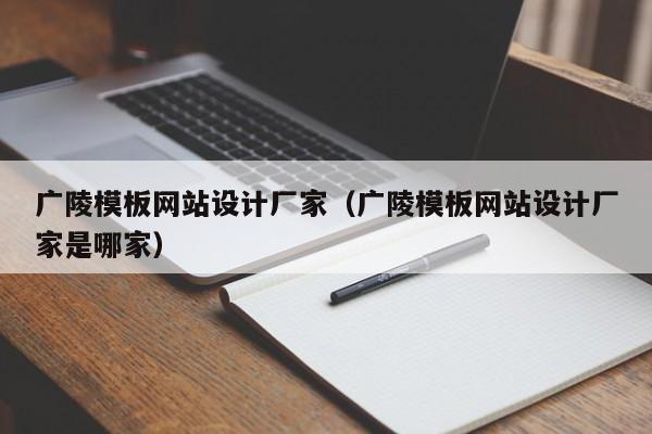 广陵模板网站设计厂家（广陵模板网站设计厂家是哪家）