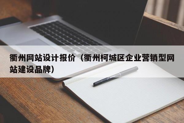 衢州网站设计报价(衢州柯城区企业营销型网站建设品牌)