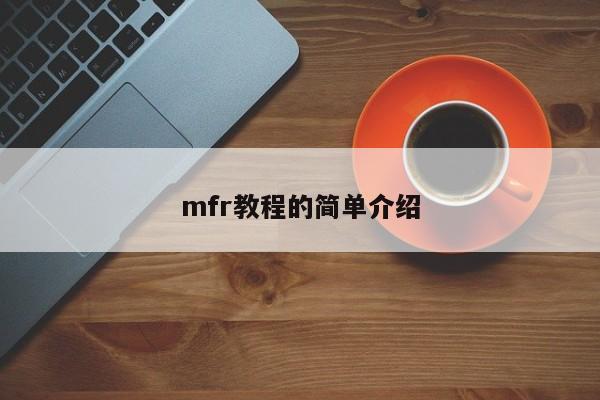 mfr教程的简单介绍