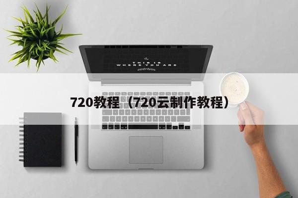 720教程(720云制作教程)