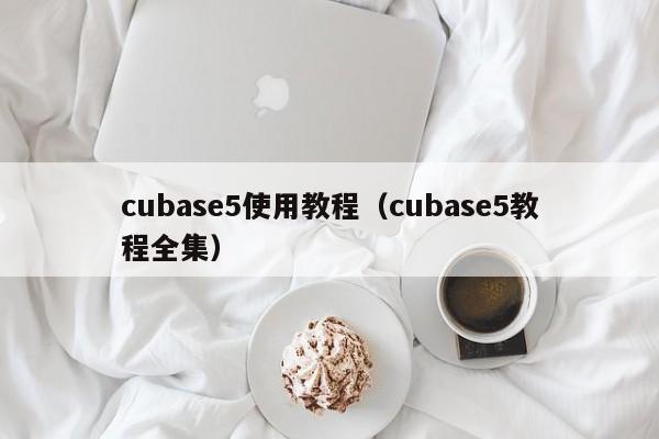 cubase5使用教程(cubase5教程全集)