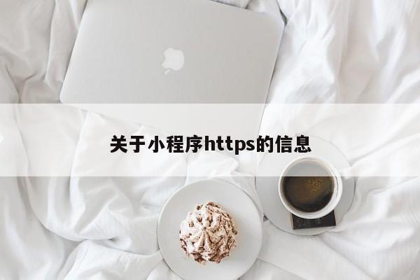 关于小程序https的信息