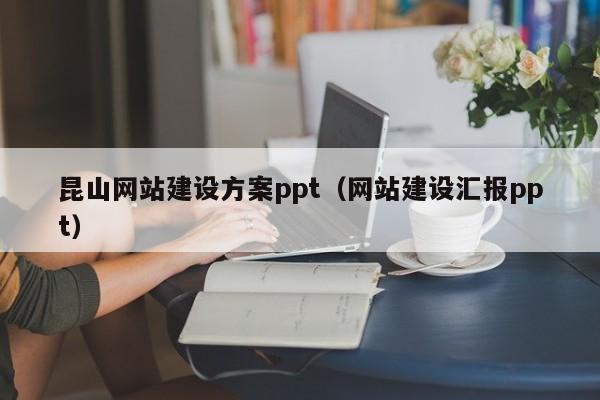 昆山网站建设方案ppt(网站建设汇报ppt)