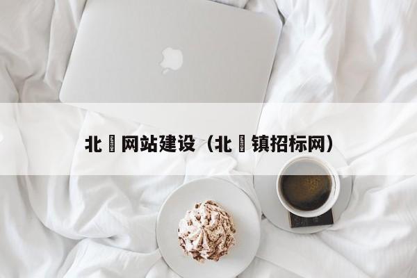 北滘网站建设（北滘镇招标网）