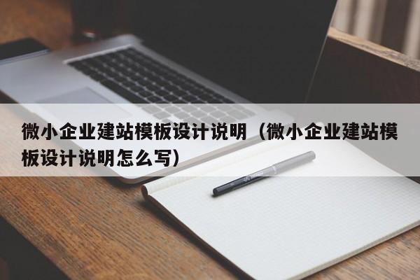 微小企业建站模板设计说明(微小企业建站模板设计说明怎么写)