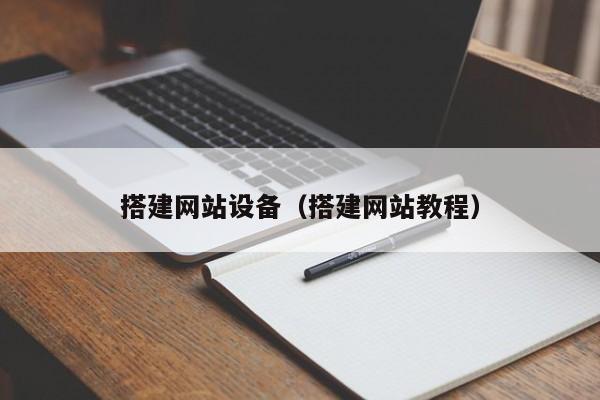 搭建网站设备（搭建网站教程）