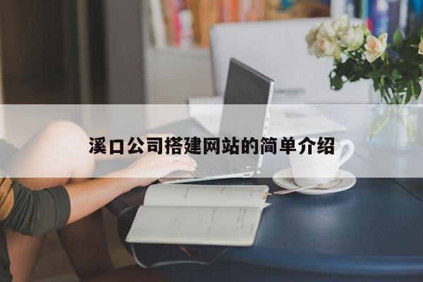 溪口公司搭建网站的简单介绍