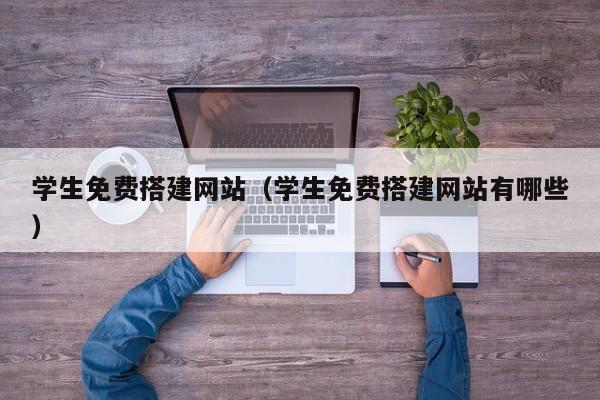 学生免费搭建网站（学生免费搭建网站有哪些）