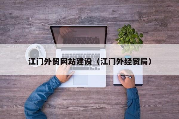 江门外贸网站建设(江门外经贸局)
