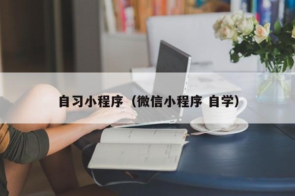 自习小程序（微信小程序 自学）
