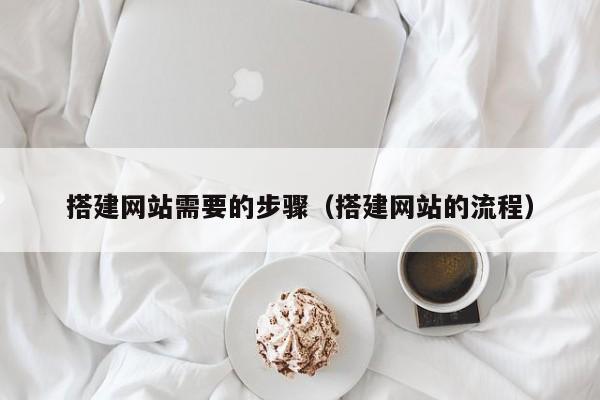 搭建网站需要的步骤（搭建网站的流程）
