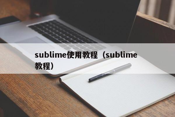 sublime使用教程(sublime 教程)