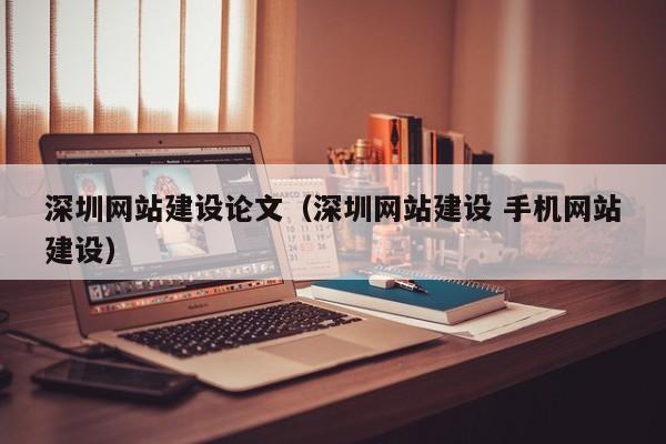 深圳网站建设论文(深圳网站建设 手机网站建设)