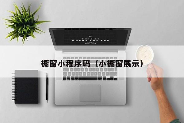 橱窗小程序码（小橱窗展示）