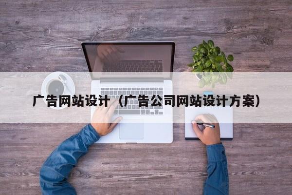 广告网站设计(广告公司网站设计方案)