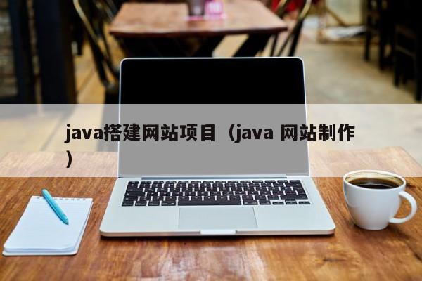 java搭建网站项目(java 网站制作)