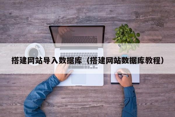 搭建网站导入数据库（搭建网站数据库教程）