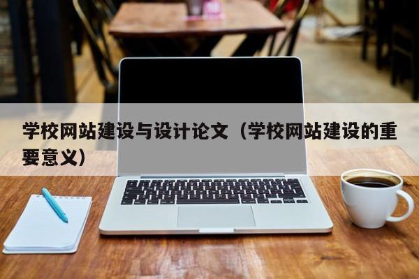 学校网站建设与设计论文（学校网站建设的重要意义）