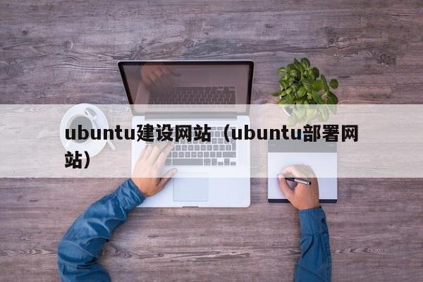 ubuntu建设网站(ubuntu部署网站)