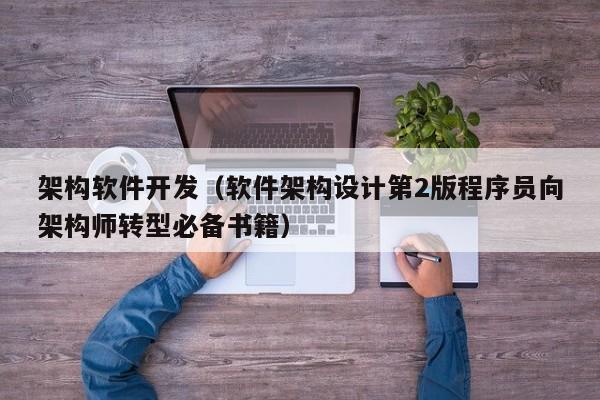 架构软件开发（软件架构设计第2版程序员向架构师转型必备书籍）