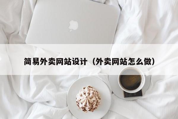 简易外卖网站设计(外卖网站怎么做)