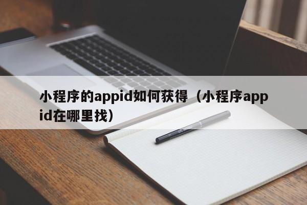小程序的appid如何获得（小程序appid在哪里找）