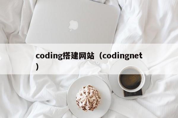 coding搭建网站（codingnet）