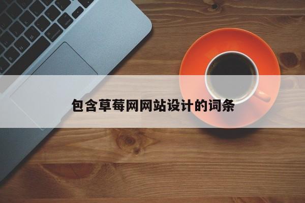 包含草莓网网站设计的词条