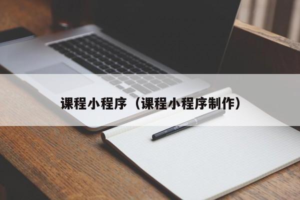 课程小程序（课程小程序制作）