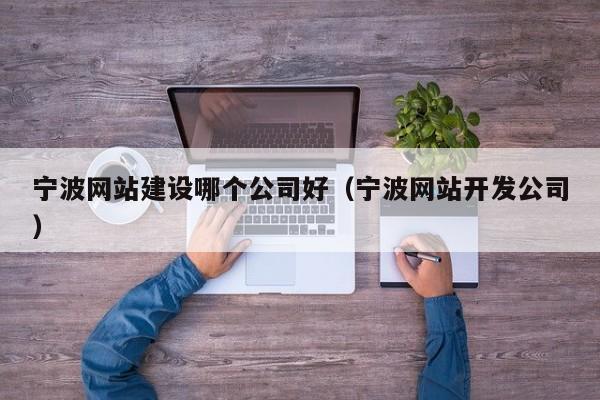 宁波网站建设哪个公司好（宁波网站开发公司）