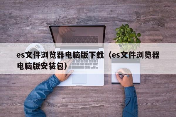 es文件浏览器电脑版下载（es文件浏览器电脑版安装包）
