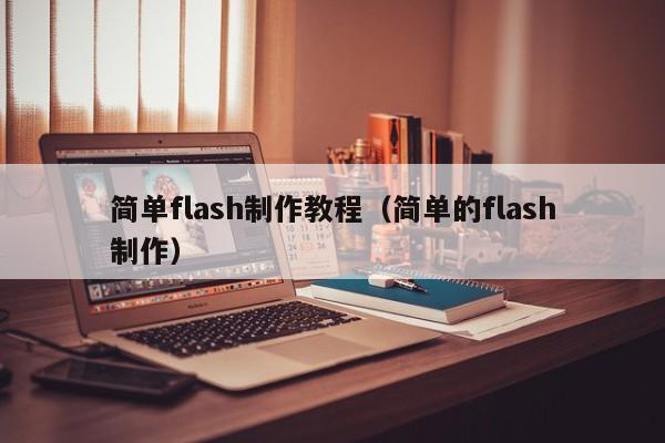 简单flash制作教程(简单的flash制作)