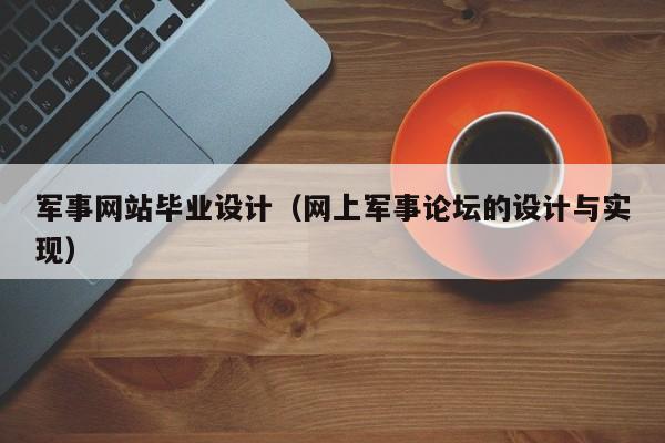 军事网站毕业设计（网上军事论坛的设计与实现）