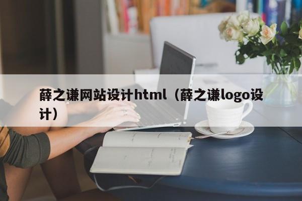 薛之谦网站设计html(薛之谦logo设计)