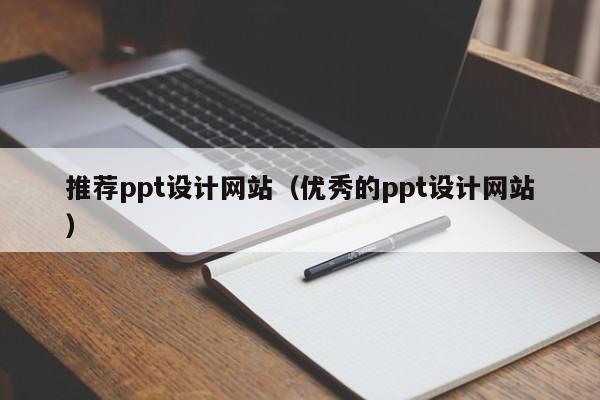 推荐ppt设计网站（优秀的ppt设计网站）