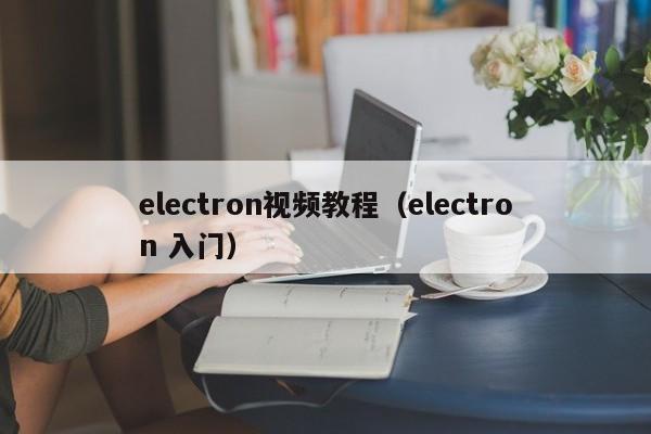 electron视频教程(electron 入门)