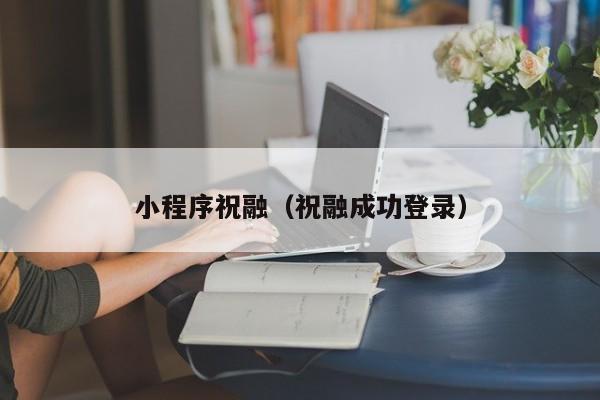 小程序祝融（祝融成功登录）